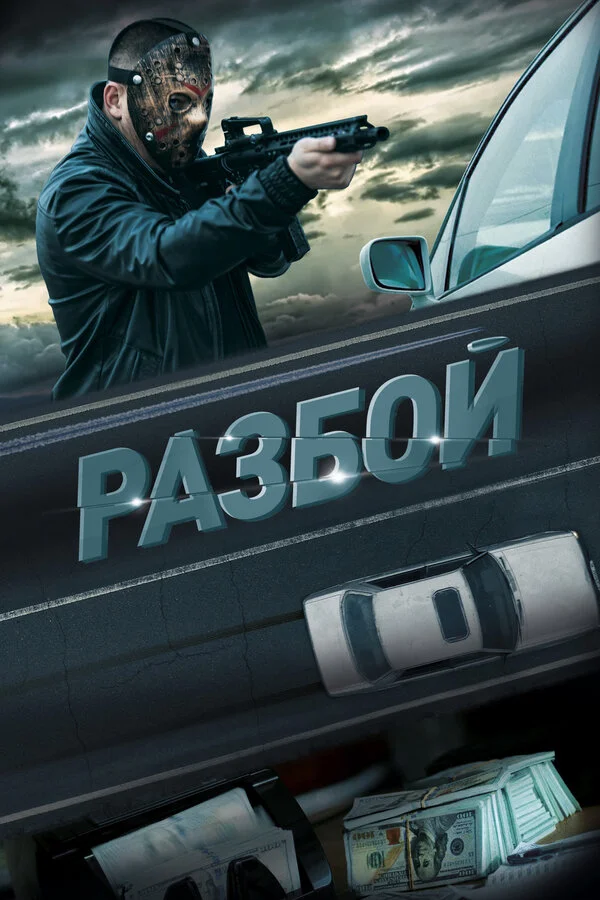 Разбой 2023 смотреть онлайн бесплатно